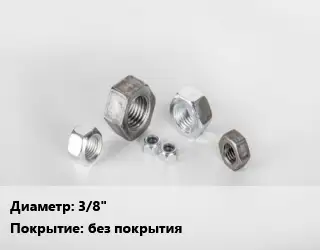 Гайка 3/8" без покрытия